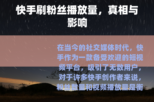 快手刷粉丝播放量，真相与影响