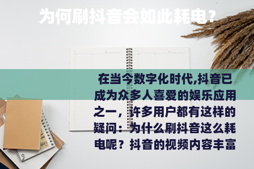 为何刷抖音会如此耗电？
