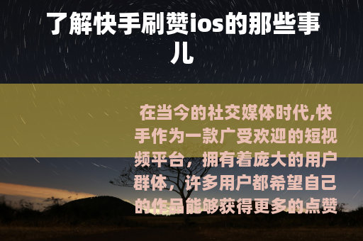 了解快手刷赞ios的那些事儿