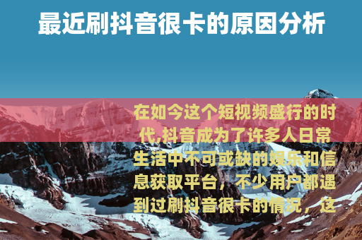 最近刷抖音很卡的原因分析