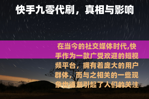 快手九零代刷，真相与影响