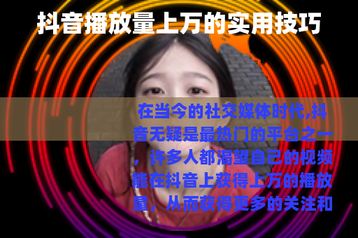 抖音播放量上万的实用技巧