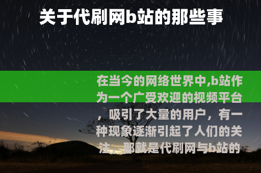 关于代刷网b站的那些事