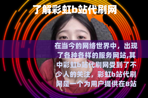 了解彩虹b站代刷网