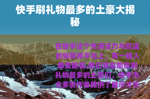 快手刷礼物最多的土豪大揭秘