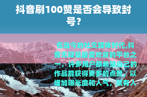 抖音刷100赞是否会导致封号？