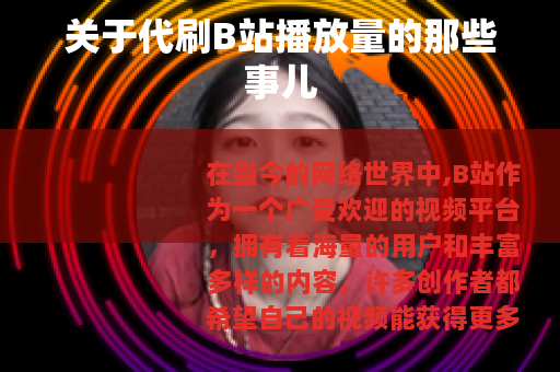 关于代刷B站播放量的那些事儿