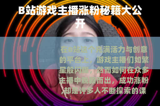 B站游戏主播涨粉秘籍大公开