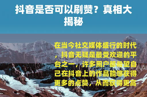 抖音是否可以刷赞？真相大揭秘