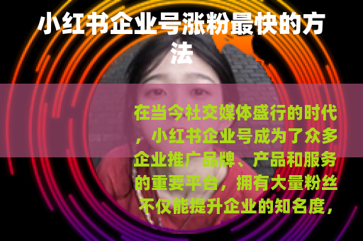 小红书企业号涨粉最快的方法