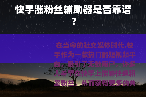 快手涨粉丝辅助器是否靠谱？