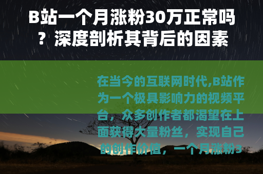 B站一个月涨粉30万正常吗？深度剖析其背后的因素