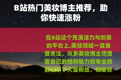 B站热门美妆博主推荐，助你快速涨粉