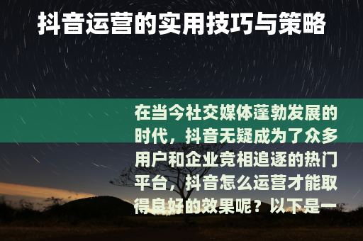 抖音运营的实用技巧与策略