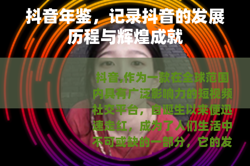 抖音年鉴，记录抖音的发展历程与辉煌成就