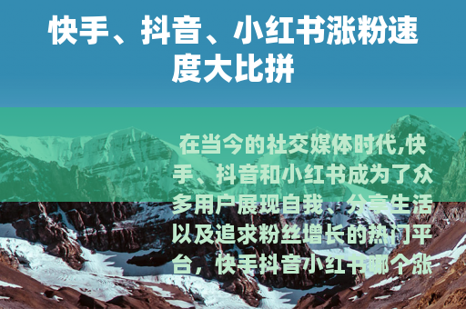 快手、抖音、小红书涨粉速度大比拼