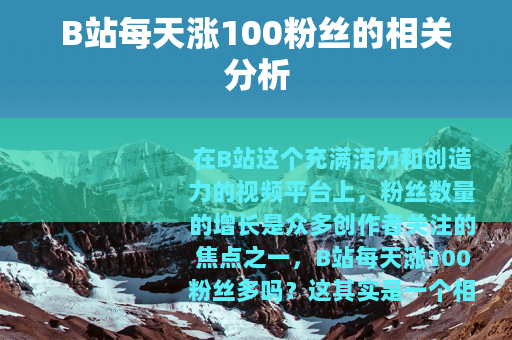 B站每天涨100粉丝的相关分析
