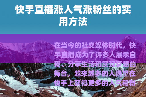快手直播涨人气涨粉丝的实用方法