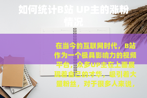 如何统计B站 UP主的涨粉情况