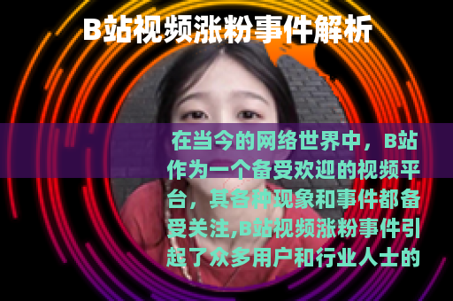 B站视频涨粉事件解析