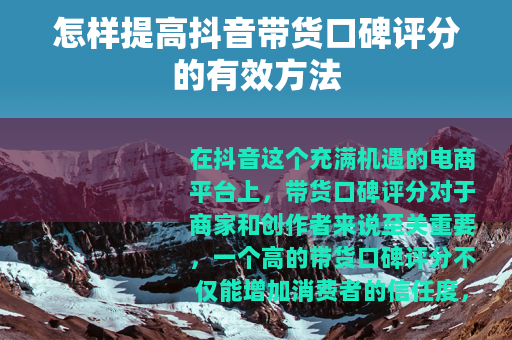 怎样提高抖音带货口碑评分的有效方法