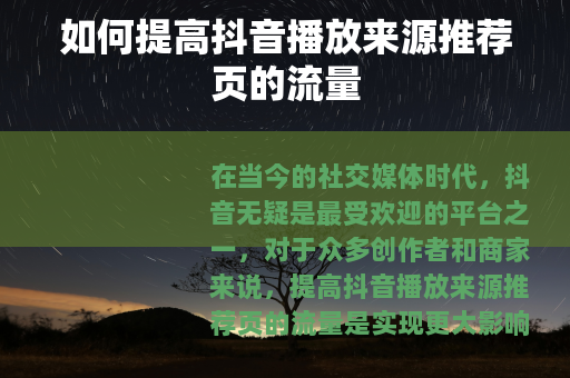 如何提高抖音播放来源推荐页的流量