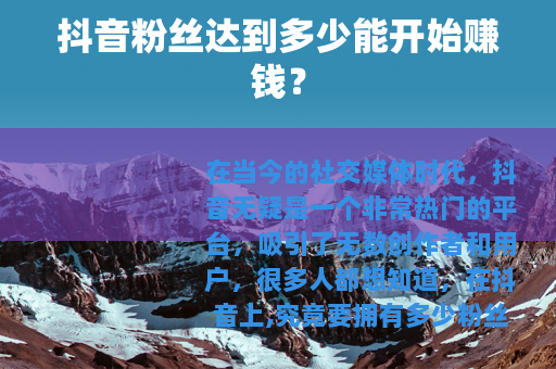 抖音粉丝达到多少能开始赚钱？