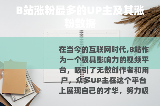 B站涨粉最多的UP主及其涨粉数据