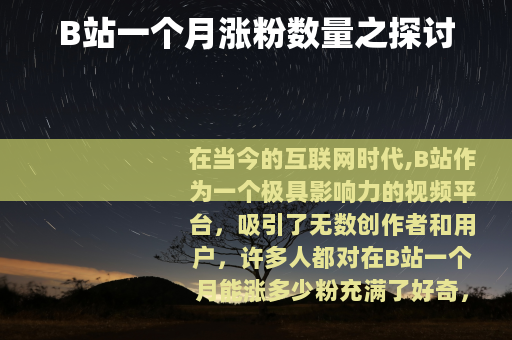 B站一个月涨粉数量之探讨
