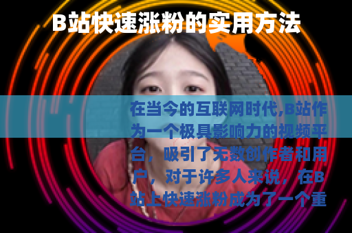 B站快速涨粉的实用方法