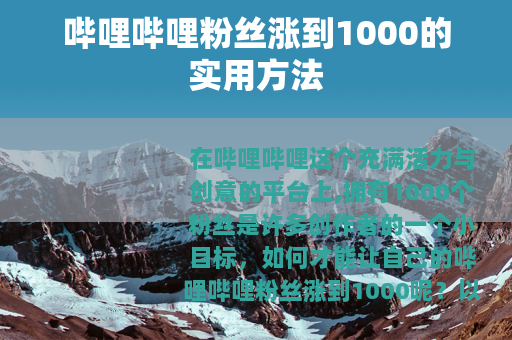 哔哩哔哩粉丝涨到1000的实用方法