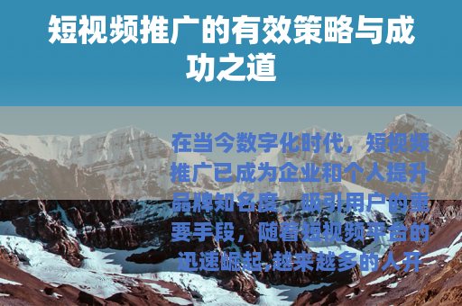 短视频推广的有效策略与成功之道