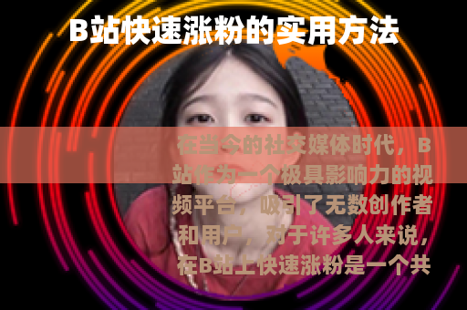 B站快速涨粉的实用方法