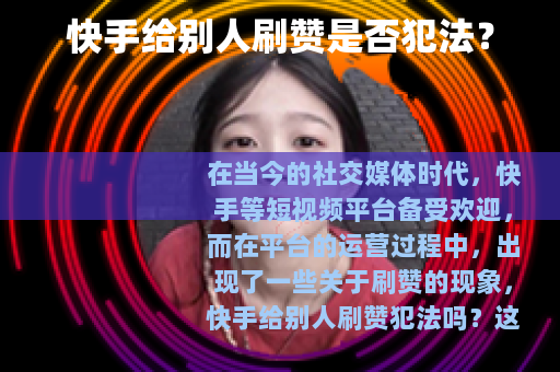 快手给别人刷赞是否犯法？