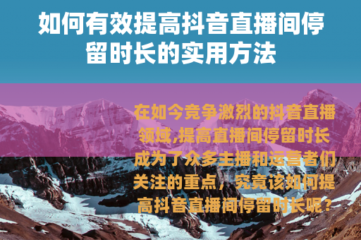 如何有效提高抖音直播间停留时长的实用方法