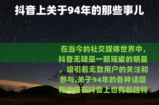 抖音上关于94年的那些事儿