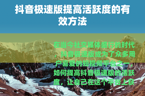抖音极速版提高活跃度的有效方法