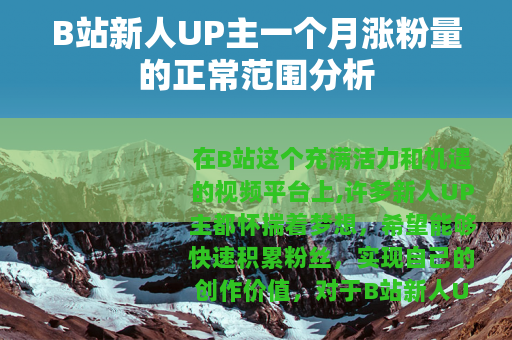 B站新人UP主一个月涨粉量的正常范围分析