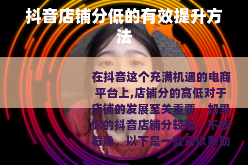 抖音店铺分低的有效提升方法