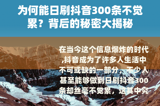 为何能日刷抖音300条不觉累？背后的秘密大揭秘