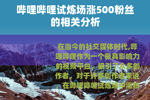 哔哩哔哩试炼场涨500粉丝的相关分析
