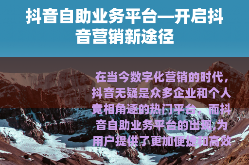 抖音自助业务平台—开启抖音营销新途径