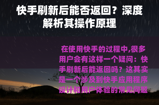 快手刷新后能否返回？深度解析其操作原理