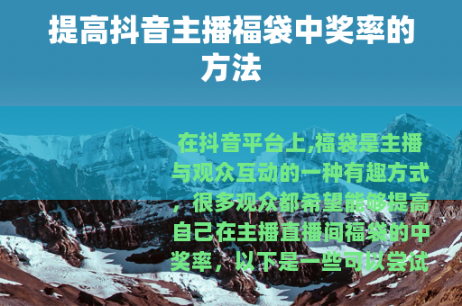 提高抖音主播福袋中奖率的方法