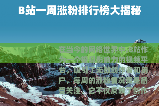 B站一周涨粉排行榜大揭秘