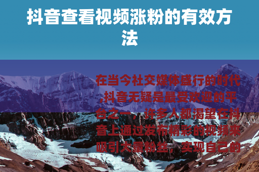 抖音查看视频涨粉的有效方法