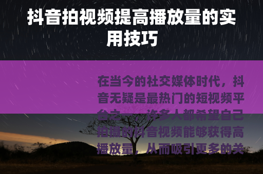 抖音拍视频提高播放量的实用技巧