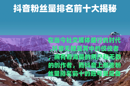 抖音粉丝量排名前十大揭秘