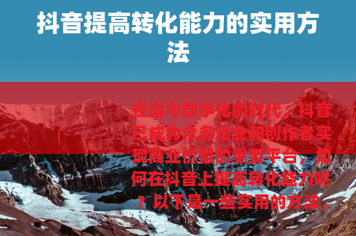抖音提高转化能力的实用方法