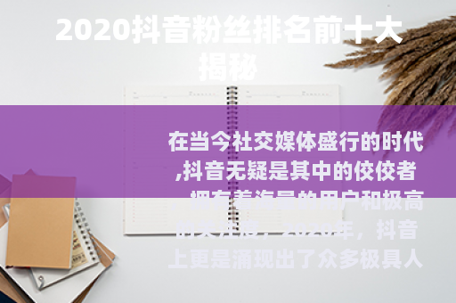2020抖音粉丝排名前十大揭秘